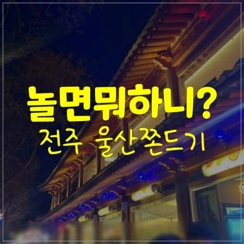  쫄깃쫄깃한 전주 한옥마을 쫀드기