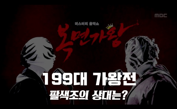복면가왕 백조의호수 배다해 록스타 성민 피크닉 휘서 카페모카 이동윤 정체 공개? 복면가왕 팔색조 임정희 2연승 199대가왕 도전 복면가왕 백조의호수 배다해 록스타 성민 피크닉 휘서 카페모카 이동윤 정체 공개? 복면가왕 팔색조 임정희 2연승 199대가왕 도전