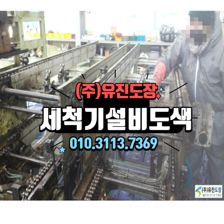  자동차부품 세척기계 청소 도장 하고왔어요~