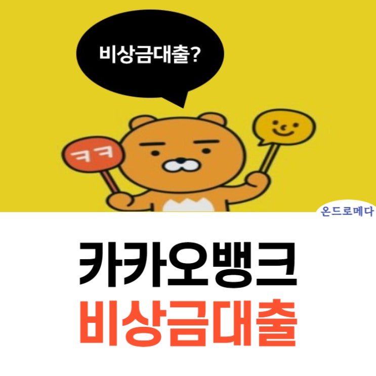 카카오뱅크 비상금대출 경험담 및 소개 카카오뱅크 비상금대출 경험담 및 소개