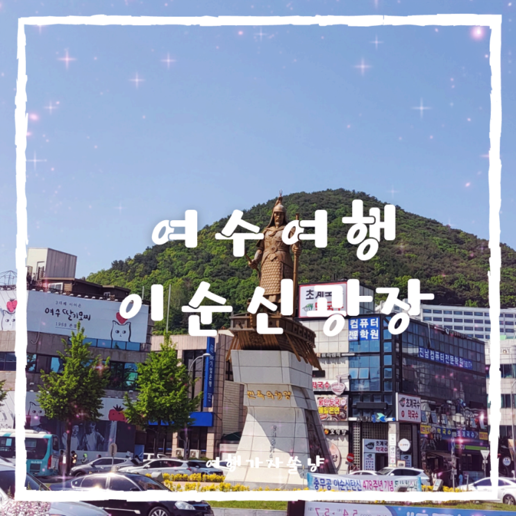  여수 이순신광장 주차장 먹거리 만두맛집 여수먹방여행