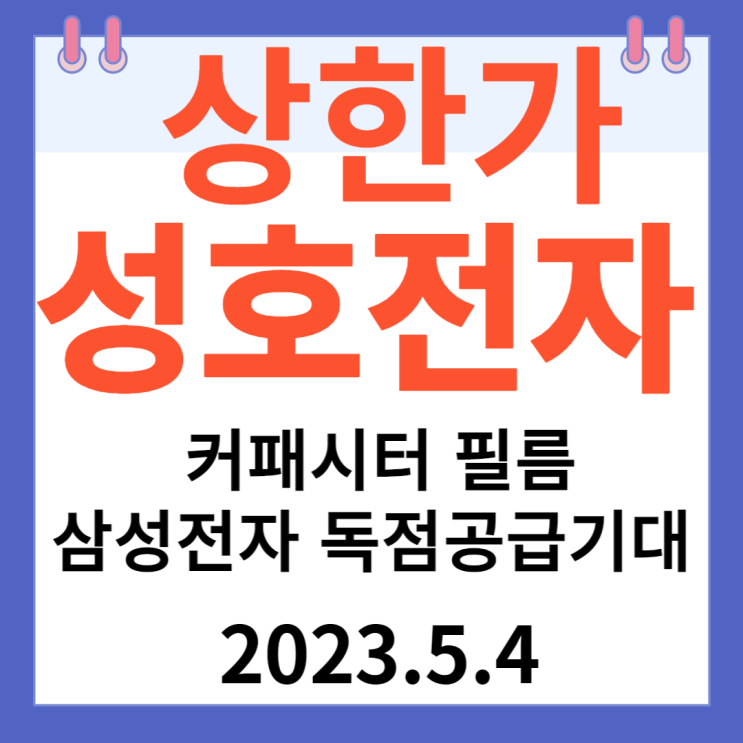 성호전자 주가차트 "삼성전자 독점 공급 캐패시터 필름 기대감" 성호전자 주가차트 "삼성전자 독점 공급 캐패시터 필름 기대감"