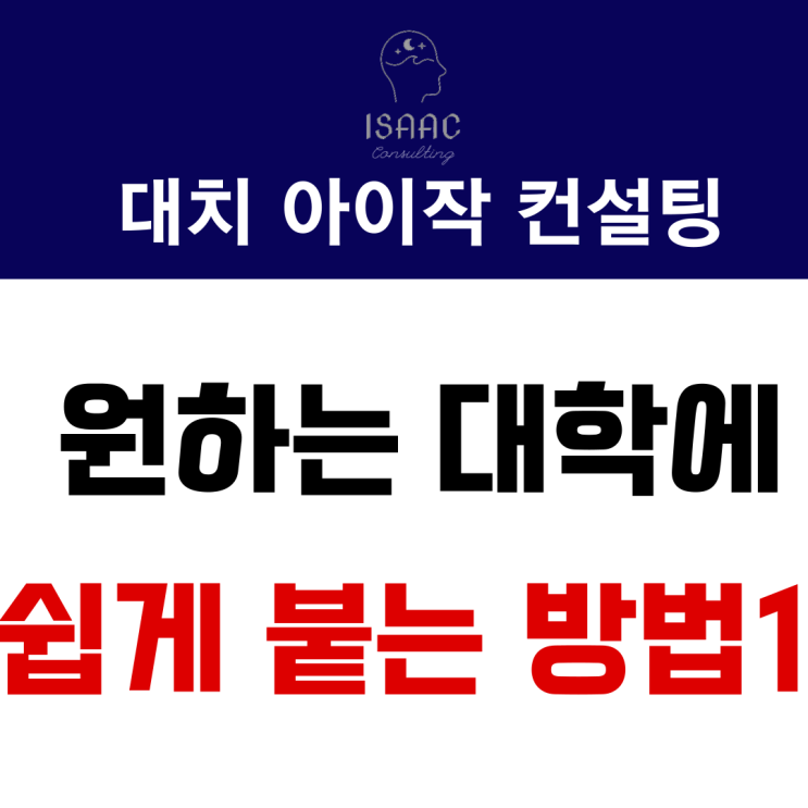  [입시 꿀팁] 원하는 대학에 쉽게 붙는 방법 1