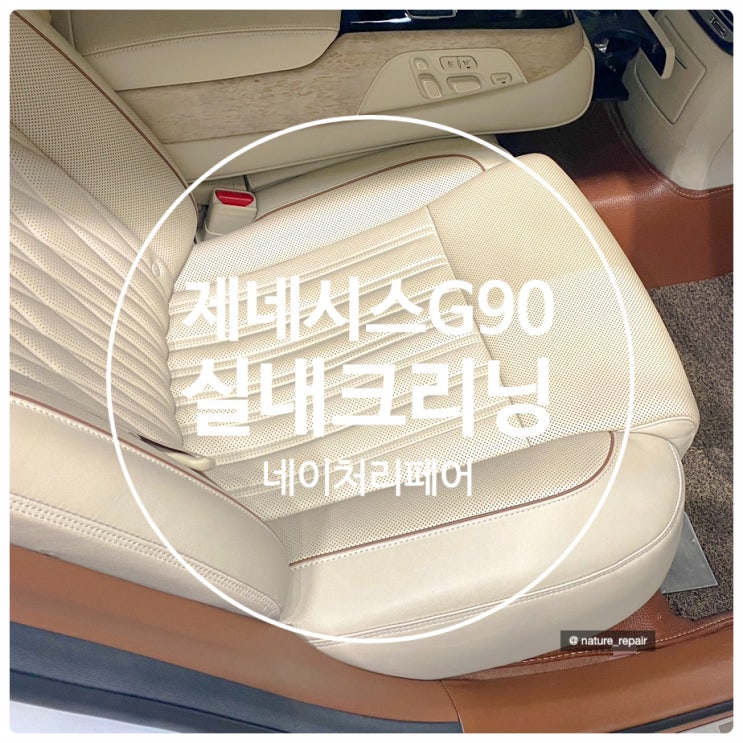  광주실내크리닝 자동차실내복원 제네시스G90 시트클리닝