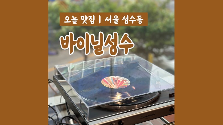 LP카페 바이닐성수 격렬하게 아무것도 안하고 싶은 날 LP카페 바이닐성수 격렬하게 아무것도 안하고 싶은 날