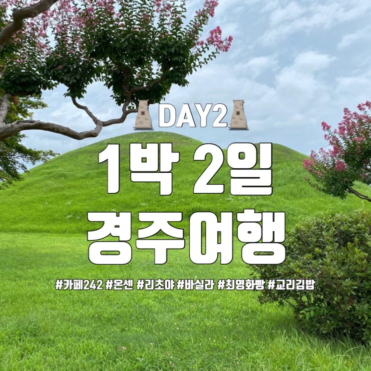  [경주1박2일 혼자여행/뚜벅이]DAY2, 카페242 짐보관 온센 리초야 첨성대 바실라카페 오고스튜디오 최영화빵 교리김밥