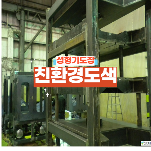  산업기계,에어리스 기계도장 작업하고 왔어요~!