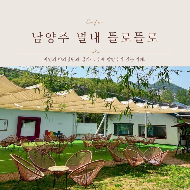  [남양주별내카페] 뜰로뜰로 크로플 맛집, 야외정원&갤러리카페 추천
