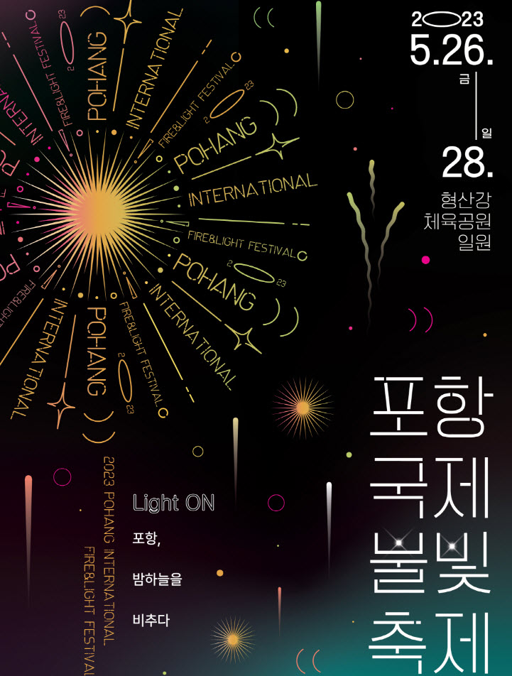 포항국제불빛축제 (23.05.26~23.05.28) 포항국제불빛축제 (23.05.26~23.05.28)
