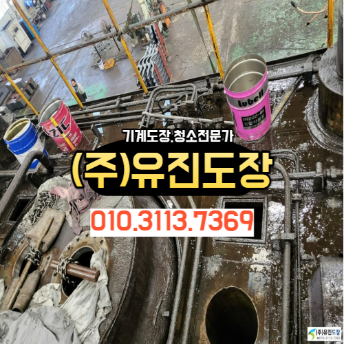  중고기계도장 중고기계청소 대표기업 (주) 유진도장