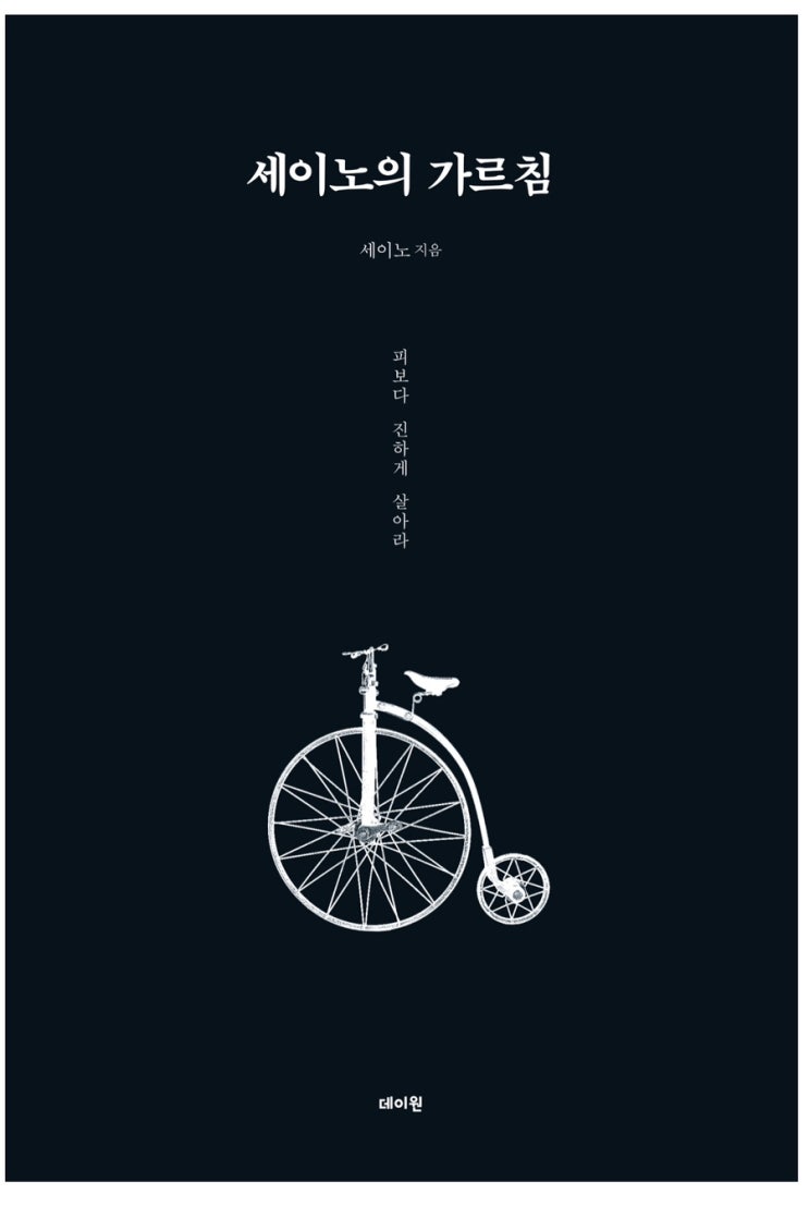  젊을때 돈쓰면 평생고생합니다.-세이노의 가르침