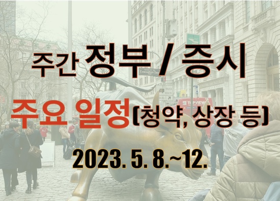  주간 정부 및 증시 주요 일정_’23. 5. 8.~12.