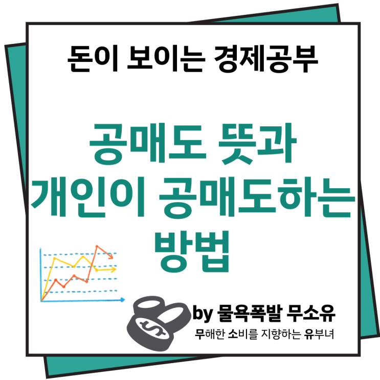 공매도 하는법과 뜻 개인투자자 관점에서 함께 알아보겠습니다. 공매도 하는법과 뜻 개인투자자 관점에서 함께 알아보겠습니다.