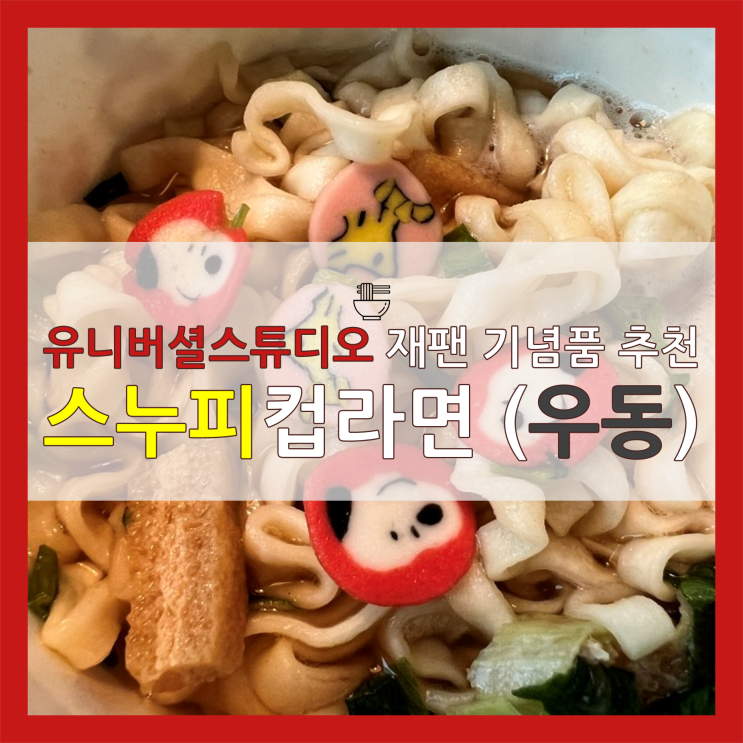  스누피 컵라면 유니버셜 스튜디오 기념품 추천