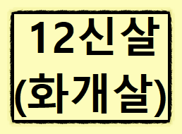십이신살(12신살)의 대한 종류 그리고 해석과 의미들(#12) - 화개살 - 십이신살(12신살)의 대한 종류 그리고 해석과 의미들(#12) - 화개살 -