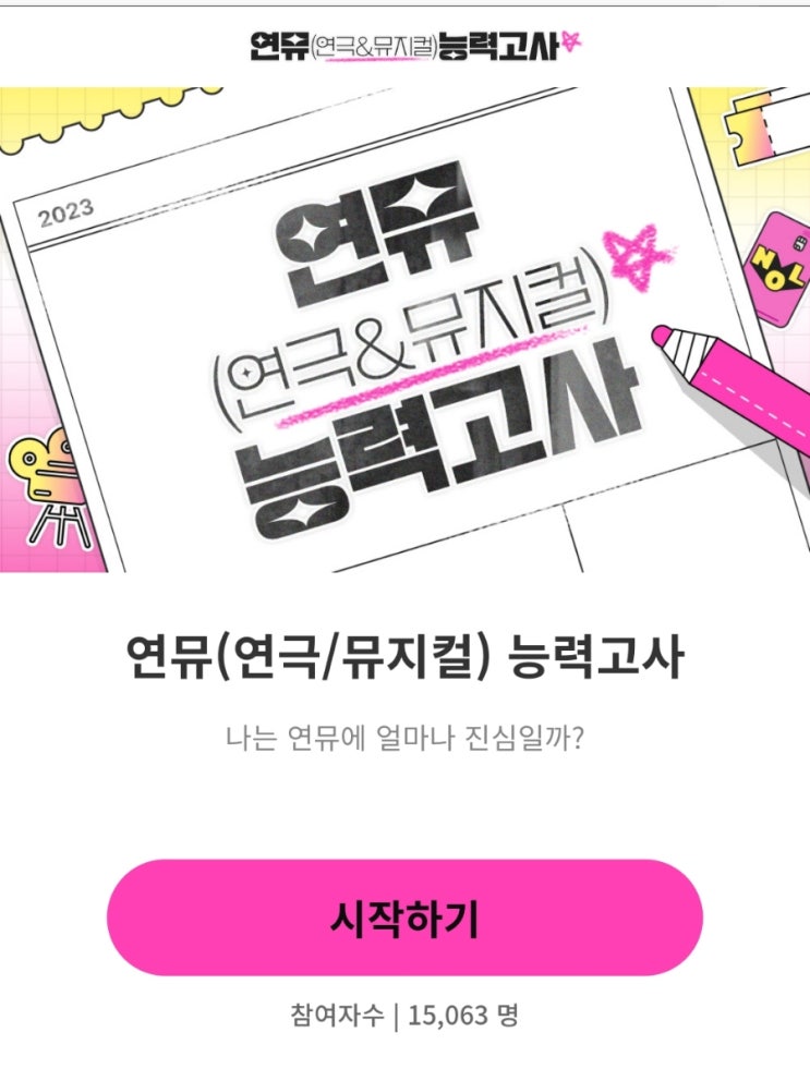  연뮤고사인터파크티켓 연극뮤지컬능력고사