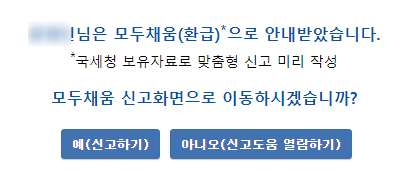  5월 종합소득세 국세청 모두채움 서비스
