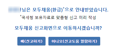 5월 종합소득세 국세청 모두채움 서비스