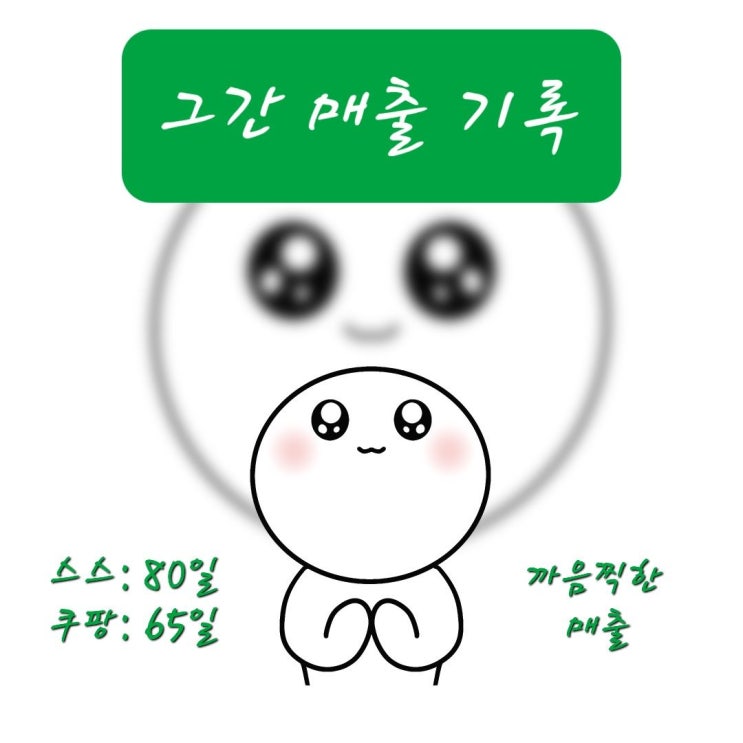  첫 매출 기록, 깜찍한 매출