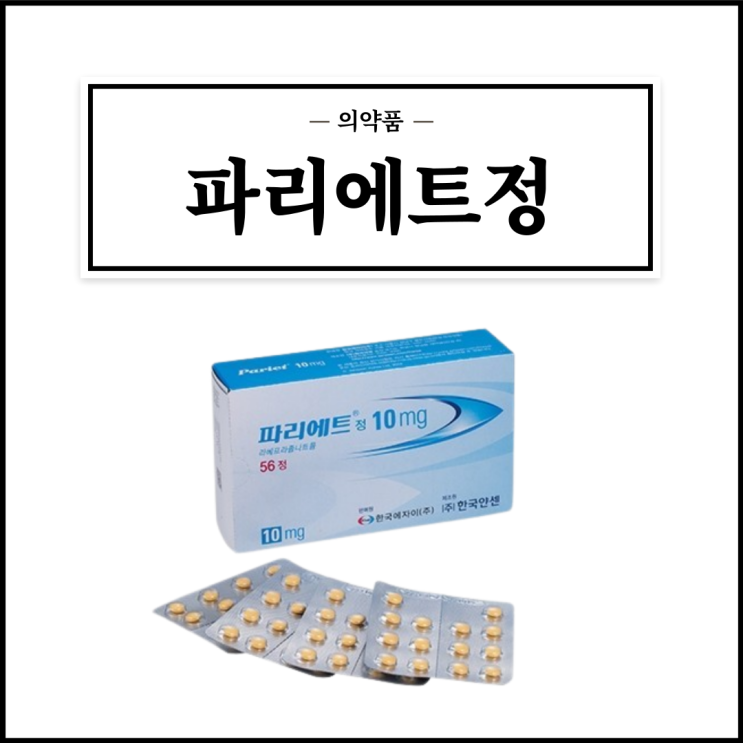  파리에트정 10mg, 효능효과/복용법/부작용/주의사항 등 간단정리