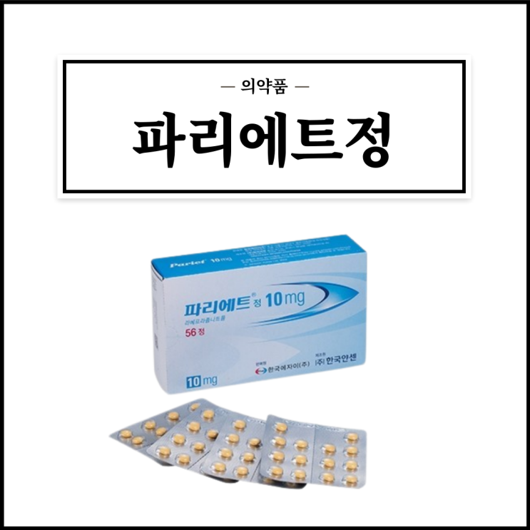 파리에트정 10mg, 효능효과/복용법/부작용/주의사항 등 간단정리