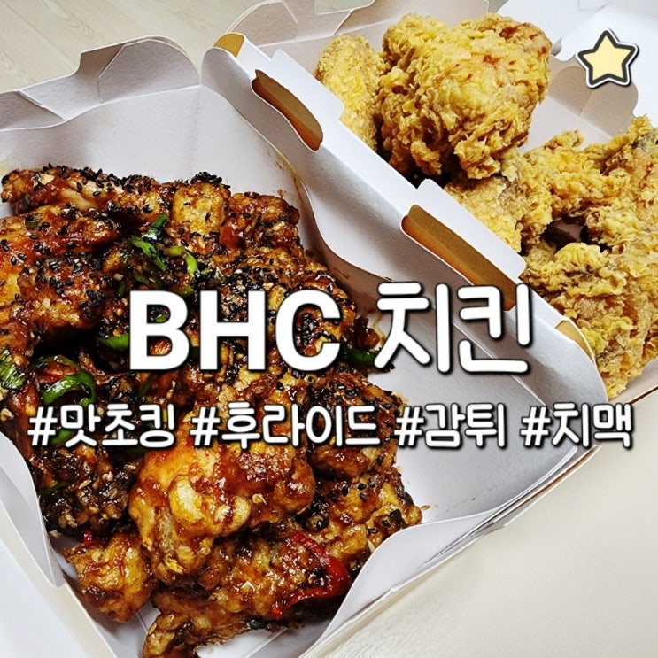  bhc 치킨 메뉴 추천 배달해도 겉바속촉 맛있는 맛초킹 치맥