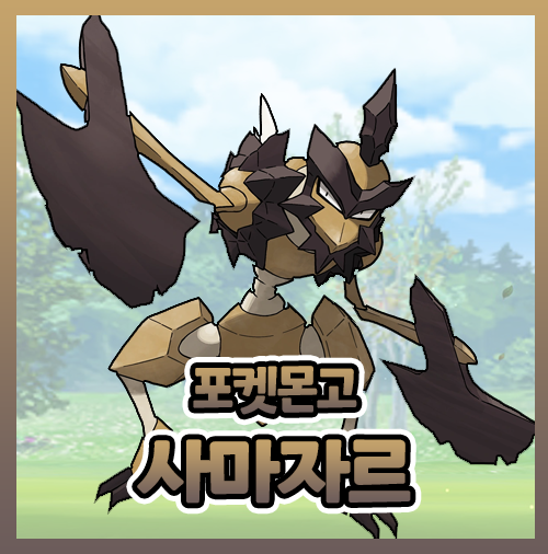  포켓몬고 사마자르 졸업스킬 이로치 레이드