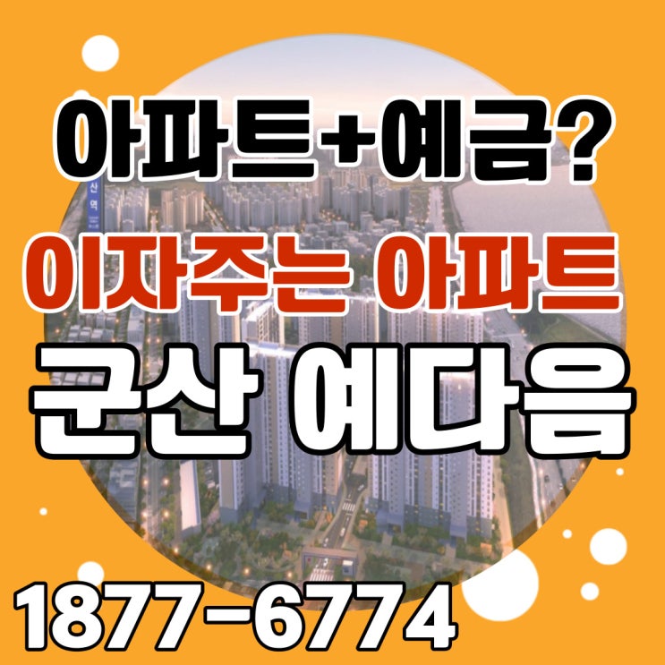  군산 예다음 지금까지 이런 조건 아파트는 없었다. 리스크 완전 제로! 이자지원까지 받는 군산역세권아파트 분양가