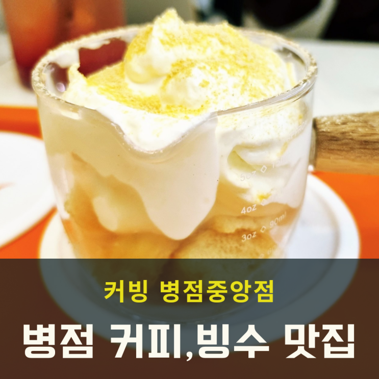  병점 저렴한 카페 빙수 커피 맛집 커빙