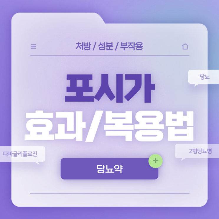  당뇨약 : 포시가 효과 및 복용법 【#다파글리플로진 #2형당뇨병 #1형당뇨병 #당뇨병증상 #포시가정】