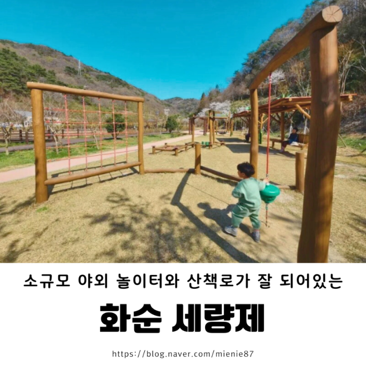  [광주 전남 아이랑 야외] 화순 세량제 (세량지) 소규모 야외 놀이터 + 강아지 산책하기 좋은 개나리 데크 산책로 + 벚꽃 개화 상황