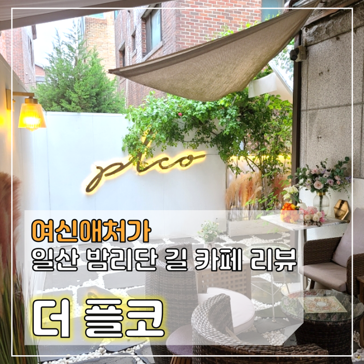  더플코, 일산 정발산 밤리단길, 데이트 카페 추천