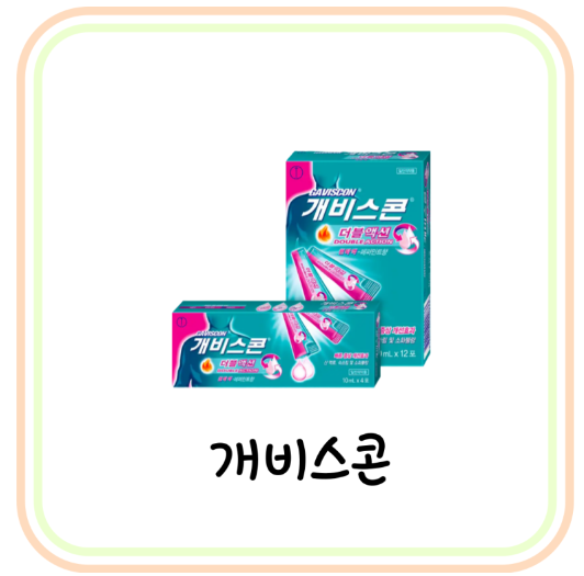  역류성식도염 약국약 개비스콘 가격 및 복용법 (# 게비스콘, 알긴산나트륨, 신트림)