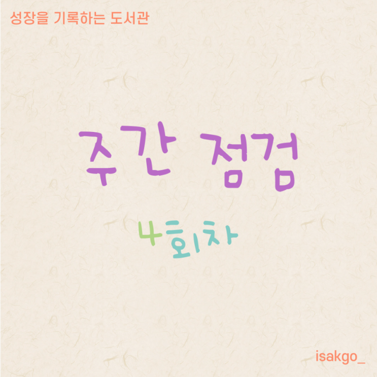  [주간 점검 4회차] 글쓰기 슬럼프를 벗어나려고 발버둥 치다.