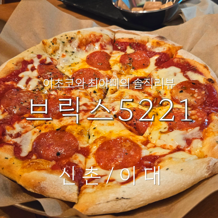  [신촌역 술집] 단체로 피맥 즐기기 좋은 신촌 피자집 브릭스5221