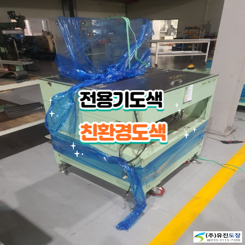  기계도색 부산경남울산 대표하는업체