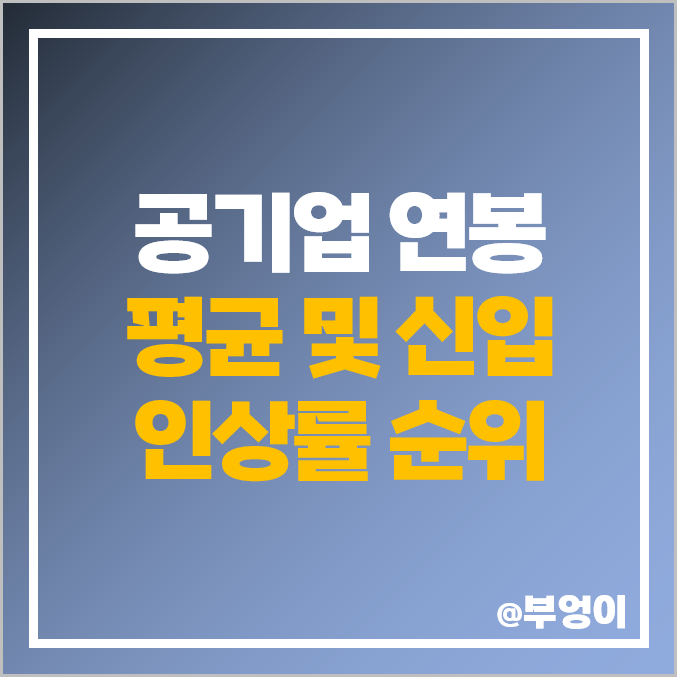 국내 공기업 연봉 순위 : 2023년 평균, 신입, 인상률 국내 공기업 연봉 순위 : 2023년 평균, 신입, 인상률