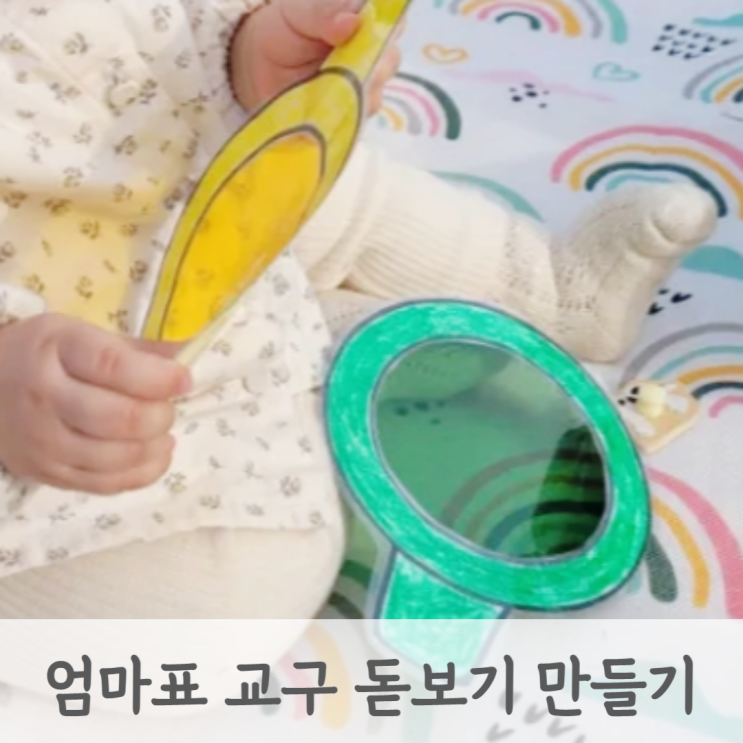 [엄마표 장난감 만들기] 4살 언니의 9개월 아기 교구 만들기 홈메이드 색깔 돋보기