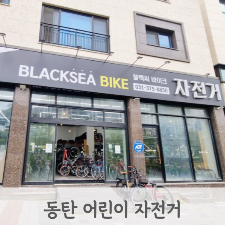 동탄 어린이자전거 아기자전거 4살 자전거 선물 사러 블랙씨바이크