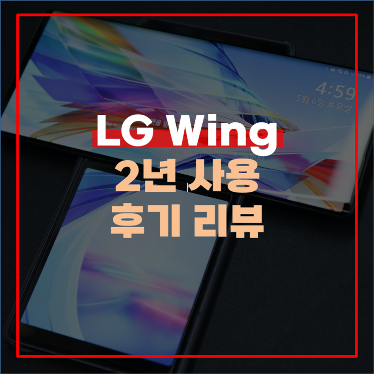  LG Wing과 함께한 2년 엘지윙의 혁신적인 듀얼 스크린 스마트폰 사용 리뷰