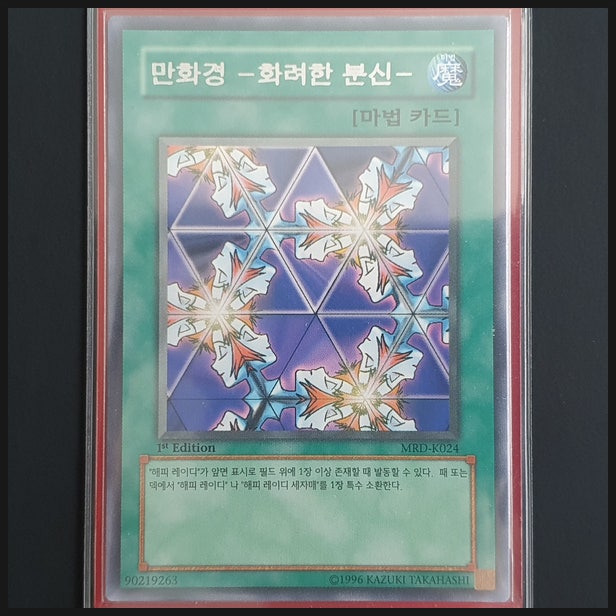  [유희왕] 카드 수집 정산 - 만화경 -화려한 분신-(MRD-K024) 1st