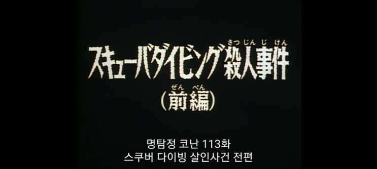  명탐정코난_114화 스쿠버 다이빙 살인사건(전편)_2기 13화 스쿠버다이빙 살인사건