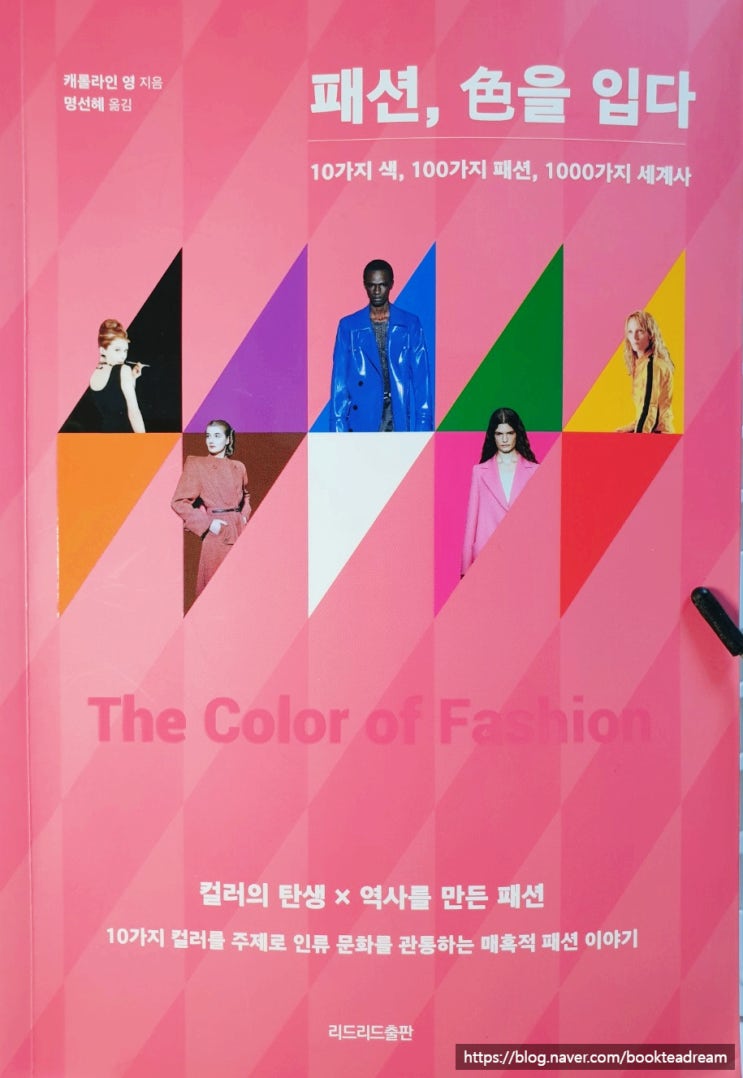 [서평] 패션, 色(색)을 입다 - 美(미) 적인 대화를 위한 종합 교양서