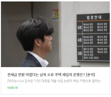 [오후뉴스] "전세금 반환 어렵다"는 남욱 소유 주택 세입자 운명은? [분석]