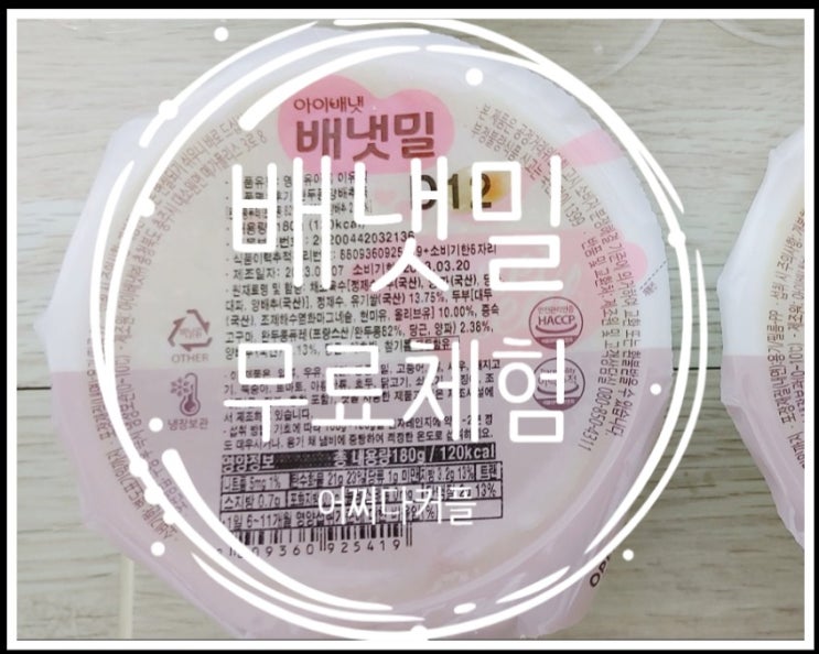  시판이유식 시작하게 만든 배냇밀 무료체험 방법 (추천인 bledsian)