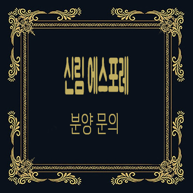  신림 에스포레 오피스텔 신림동 아파텔 타입별 분양가 잔여호실 문의