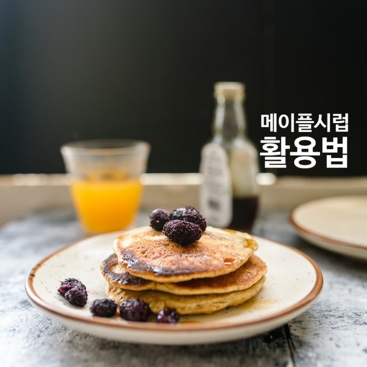 캐나다 메이플시럽 활용, 보관법, 구입처(코스트코) 설탕대체제