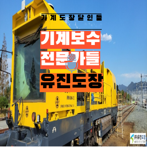  #기계도장#기계도색 부산경남대표 도장업체#유진도장
