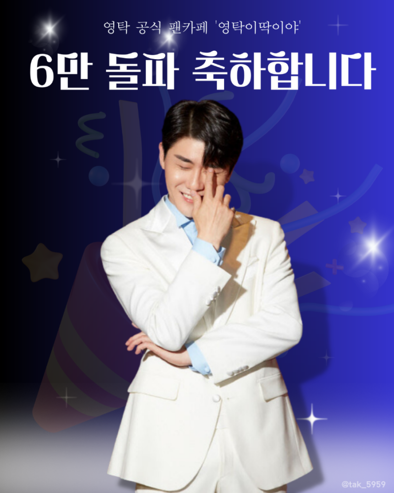 영탁 팬카페 영탁이딱이야 6만돌파 축하합니다