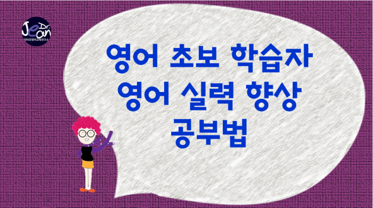  영어 초보 학습자 영어실력 향상 공부법